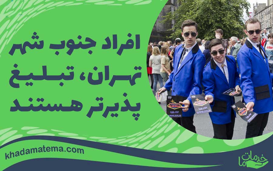 افراد جنوب شهر تهران، تبلیغ پذیرتر هستند