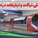 پخش تراکت و تبلیغات در مترو