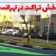 پخش تراکت در تهرانسر
