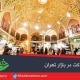 پخش تراکت در بازار تهران