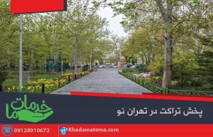 مراکز تفریحی برای پخش تراکت در تهران نو