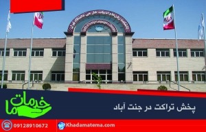 مراکز علمی جنت آباد