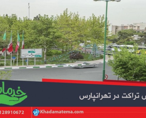 پخش تراکت در تهرانپارس