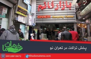مرکز خرید برای پخش تراکت در تهران نو