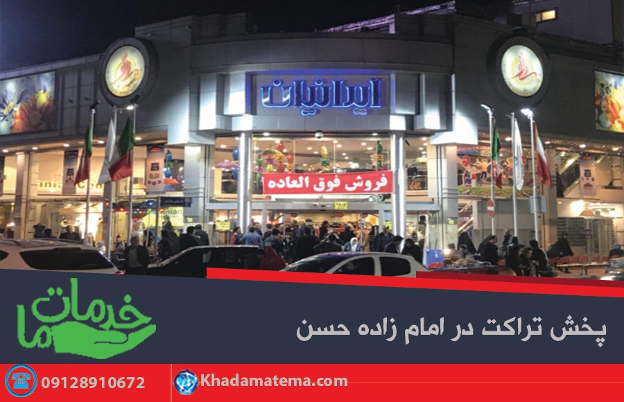 مراکز خرید برای پخش تراکت در امام زاده حسن